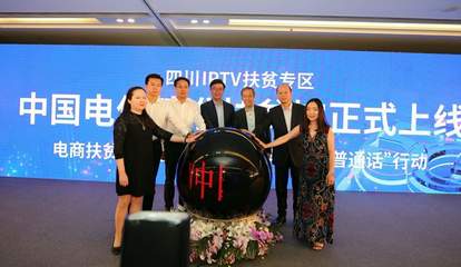中国电信IPTV“大爱四川”扶贫专区开启年货抢购活动，助力四川网络扶贫新篇章