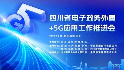 四川电子政务外网与5G应用大会顺利召开，中国联通正式发布5G政务随行专网产品